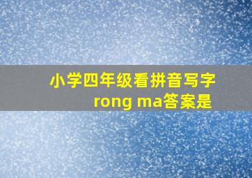 小学四年级看拼音写字rong ma答案是